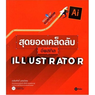 S สุดยอดเคล็ดลับอัพสกิล Illustrator