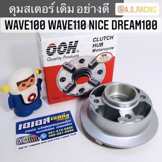 ดุมสเตอร์ Wave100 Wave110 Nice Dream100 Nova Nova-S Tena โนวา ทีน่า งานคุณภาพจาก OOH Quality Part&amp;Accessories