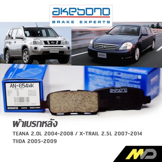 AKEBONO ผ้าเบรกหลัง Teana 2.0L 2004-2008/ X-TRAIL 2.5L 2007-2014 / TIIDA 2005-2009 (AN-654WK)