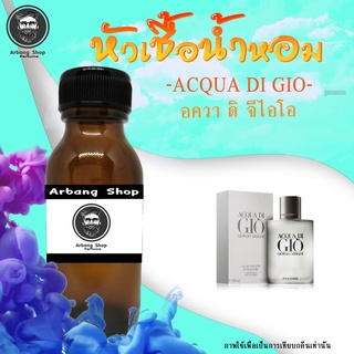 หัวเชื้อน้ำหอม 100% ปริมาณ 35 ml. Acqua Di Gio อควา ดิ จีไอโอ