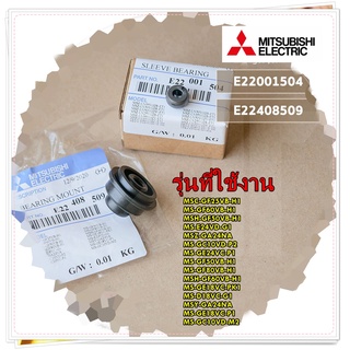 อะไหล่ของแท้/บูชยางรองโบเวอร์แอร์ มิตซูบิชิ/E22408509/+/E22001504 /MITSUBISHI/สามารถใช้งานได้หลายรุ่น