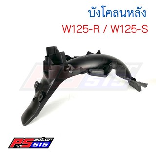 บังโคลนหลัง W-125/ W-125R/ W-125S (ห่ออย่างดี)