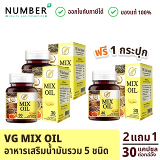 VG mix oil วีจีมิกซ์ ออยล์ อาหารเสริมน้ำมันรวม 5 ชนิด 2 กระปุก แถม 1 กระปุก งาดำ มะพร้าว รำข้าว งาม่อน ฟักขาว