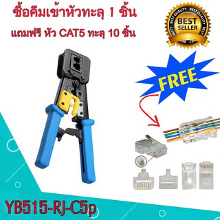 คีมเข้าหัวแลนรุ่นพิเศษ แบบทะลุ 1 ชิ้น แถมฟรีหัวเเลน CAT5 ทะลุ 10 ชิ้น มีสินค้าพร้อมส่ง