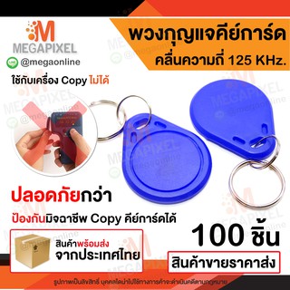 พวงกุญแจคีย์การ์ด 100 ชิ้น Key Card Keytag RFID Proximity 125kHz เครื่องทาบบัตร คีย์การ์ด เครื่องอ่านบัตร