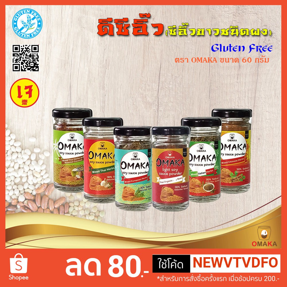 ดีซีอิ๊ว (ซีอิ๊วขาวชนิดผง)สูตร กลูเตนฟรี Gluten free  ตรา โอมากะ OMAKA ขนาด 60 กรัม(เจ)