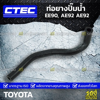 CTEC ท่อยางปั๊มน้ำ TOYOTA EE90, AE92 AE92 EE90, AE92 *รูใน 16