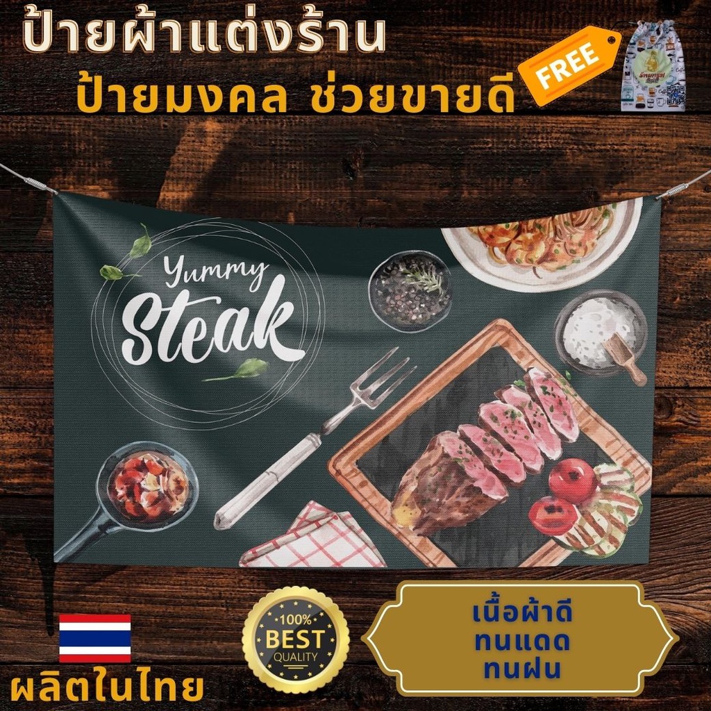 ป้ายผ้า สเต็ก Steak (มีของแถม) ป้ายผ้าแต่งร้าน สเต็ก Steak สำหรับ คนขายสเต็ก Steak ผ้าพิมพ์ลาย ทนแดด