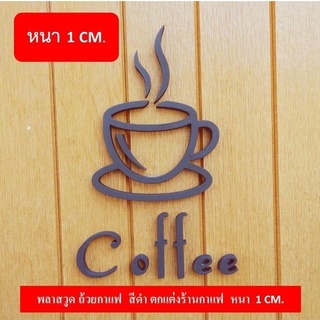 ถ้วยกาแฟ พลาสวูด รหัส SM01 สีดำ หนา 10 มม. สำหรับตกแต่งร้านกาแฟ Coffee