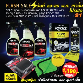 ROCKZ SPEEDY WAX SET J ประกอบด้วย สเปรย์เคลือบแก้ว 3 ขวด+ROCKZ FPR+ดินน้ำมันZERO CLAY+ผ้า3D