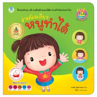 Book World หนังสือเด็ก นิทาน พลิก-พับ ทายสนุก เรื่อง ง่ายนิดเดียว หนูทำได้ (ปกแข็ง)