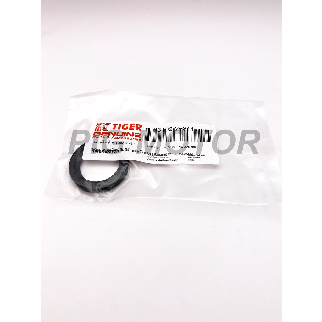 ซีลข้อข้างซ้าย MIO125/MIO115-I/FINO115-I/GRAND FILANO