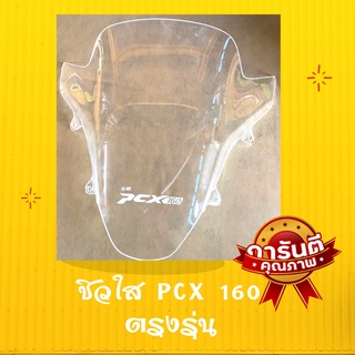 ชิวใส ชิวหน้าแต่ง pcx160 รถพีซีเอ็ก pcx ปี 2021 ชิวPcx 2021 ALL NEW วัสดุเป็นอคิริค สีใสโปรงแสงสามารถมองทะลุได้ ไม่ร้าว