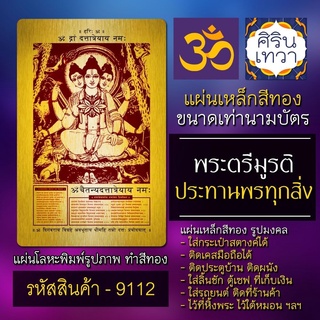 แผ่นทองพระตรีมูรติ 3 มหาเทพ แผ่นโลหะองค์พระตรีมูรติ รหัส 9112 ความรักสมหวัง การงานก้าวหน้า ร่ำรวยเงินทอง