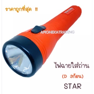 ไฟฉายใส่ถ่าน ขนาดD 3ก้อน STAR BOARD SB-357 ( คละสี )