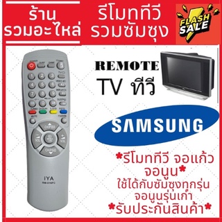 รีโมทโทรทัศน์ รีโมททีวี ใช้ได้ทั้งรุ่นเก่าและใหม่ ยี่ห้อซัมซุง samsung จอแก้ว จอตู้ จอแบน หรือ LCD TV / LED TV