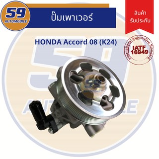 ปั๊มเพาเวอร์ HONDA Accord 08 เครื่อง K24