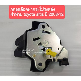 กลอนล็อคฝากระโปรงหลัง TOYOTA  ALTIS ปี2008-12  ของใหม่