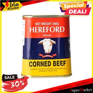 ✨ลดพิเศษ✨ เฮเรฟอร์ดคอร์เนดเนื้อ 340 กรัม/Hereford Corned Beef 340g 🔥สินค้าขายดี!!