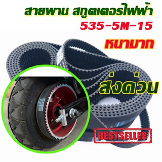 สายพาน  รุ่น535-5M-15 สำหรับสกู๊ตเตอร์ไฟฟ้า สายพานสกู๊ตเตอร์