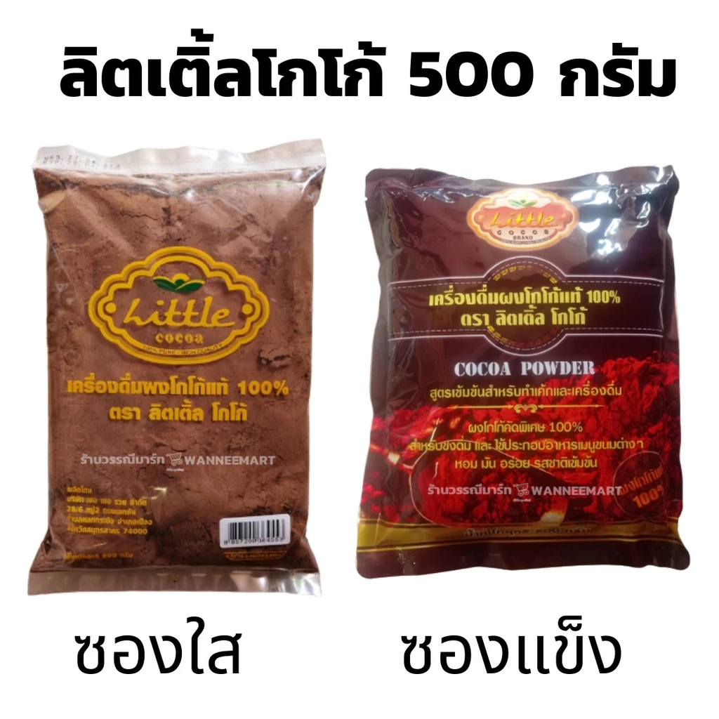 🥤ผงโกโก้ลิตเติ้ล🥤 LITTLE COCOA โกโก้เข้มข้น ผงโกโก้แท้100 % ไม่ผสมน้ำตาล คีโตทานได้ ลิตเติ้ล โกโก้