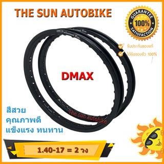 วงล้อ DMAX ขนาด 1.40-17 มี 9 สี คุณภาพดี สีสวย จำนวน 2 วง **ของแท้**