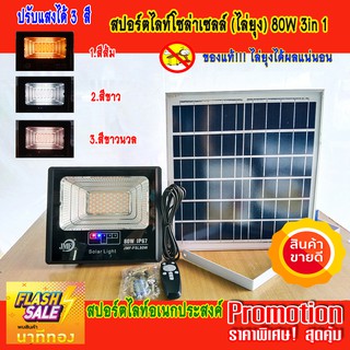 สปอร์ตไลท์ LED โซล่าเซลล์ 80W ปรับแสงได้มากถึง 3 สี (ส้ม, ขาว, ขาวนวล) สปอร์ตไลท์อเนกประสงค์ ใช้งานได้หลากหลาย