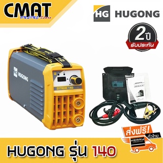 ตู้เชื่อม INVERTER EXTREME 140 ตู้เชื่อมอินเวอร์เตอร์ เครื่องเชื่อมไฟฟ้า ตู้เชื่อมไฟฟ้า HUGONG ฮูกง รับประกัน 2 ปีเต็ม