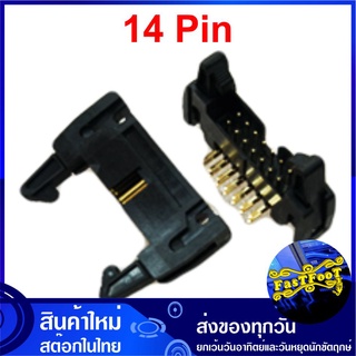 ขั้วบอร์ดเฮดเดอร์ 14P ตัวผู้ขางอ Board Header Connector มีเขี้ยวล็อกคอนเน็คเตอร์