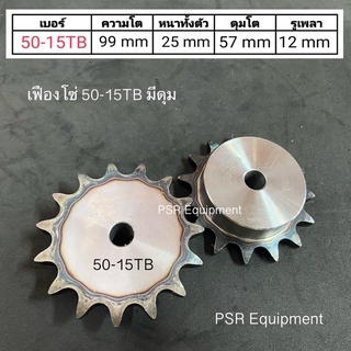 เฟืองโซ่เบอร์ 50x15TB มีดุม ชุบแข็ง (AA) ความโต 83 m.m. / หนาทั้งตัว 25 m.m  / เฟืองหนา 8.7 m.m. / รูใน 12 m.m.