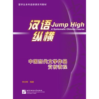 Jump High: A Systematic Chinese Course - Appreciation of Contemporary Chinese Literary Works