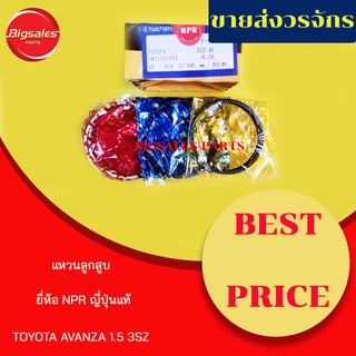 แหวนลูกสูบ TOYOTA AVANZA 1.5 ยี่ห้อ NPR ญี่ปุ่นแท้ ขายเป็นชุด