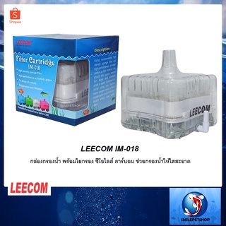 LEECOM IM-018 แบบใส (กล่องกรองน้ำ พร้อมใยกรอง ซีโอไลต์ คาร์บอน ช่วยกรองน้ำให้ใสสะอาด)