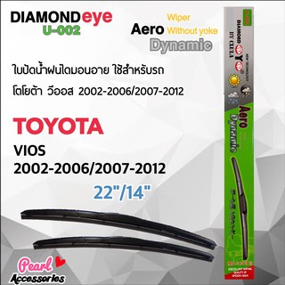 Diamond Eye 002 ใบปัดน้ำฝน โตโยต้า วีออส 2002-2006/2007-2012 ขนาด 22”/ 14” นิ้ว Wiper Blade for Toyota Vios