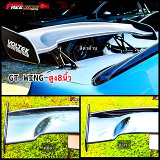 ⚡ส่งด่วน⚡GT WING สูง 8 นิ้ว พลาสติก ABS ใส่ได้ทุกรุ่น