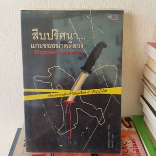 #2002 สืบปริศนาแกะรอยฆ่าคดีลวง หนังสือมือสอง