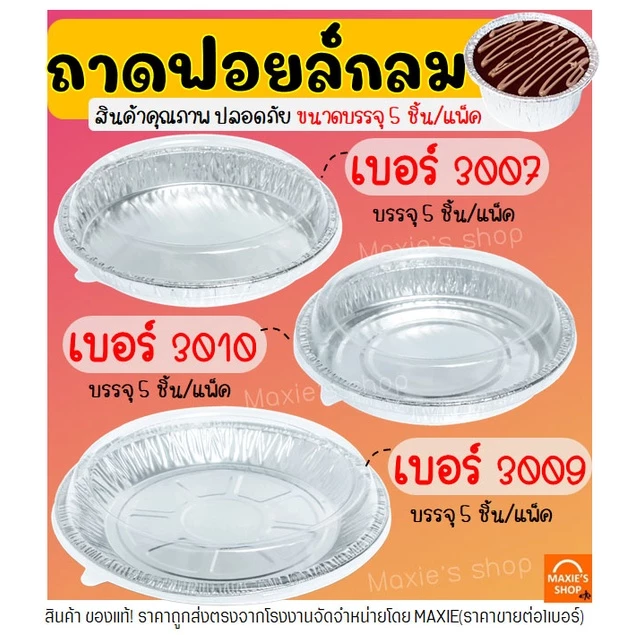 🔥ส่งฟรี🔥 ถาดฟอยล์กลม พร้อมฝา S&S เบอร์ 3007 3009 3010 ถาดฟอยล์ ถาดฟอยล์พร้อมฝา ถาดฟอยล์อลูมิเนียม ถ้วยฟอยล์ กระทงฟอย