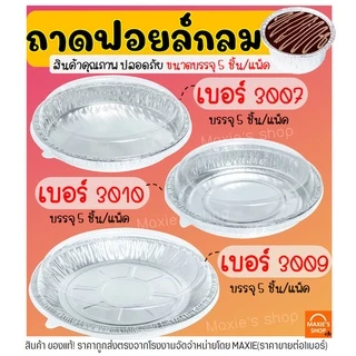 🔥ส่งฟรี🔥 ถาดฟอยล์กลม พร้อมฝา S&S เบอร์ 3007 3009 3010 ถาดฟอยล์ ถาดฟอยล์พร้อมฝา ถาดฟอยล์อลูมิเนียม ถ้วยฟอยล์ กระทงฟอย