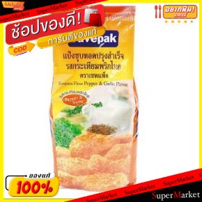 💥โปรสุดพิเศษ!!!💥 Savepak เซพแพ็ค แป้งชุบทอดปรุงสำเร็จ ขนาด 1กิโลกรัม Crispy Flour (สินค้ามีคุณภาพ) วัตถุดิบ, เครื่องปรุง