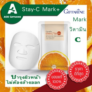 มาส์คหน้า Mask วิตามินC กิฟฟารีน เสถียร จากญี่ปุ่น ไม่ต้องล้างออก สเตย์-ซี50 พลัส มาส์ค ชีต เส้นใยละเอียด อ่อนโยนแนบสนิท