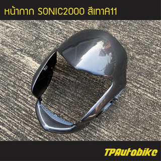 หน้ากาก Sonic2000 Sonic125 Sonicตัวเก่า โซนิคตัวเก่า โซนิคตัวแรก สีเทาA11 เทาเข้ม/เฟรมรถ กรอบรถ ชุดสี แฟริ่ง