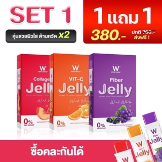 ส่งฟรี 1 แถม 1 W JELLY WHINK WHITE เจลลี่ วิ้งค์ไวท์ ผิวสวย ขับถ่าย ต้านหวัด