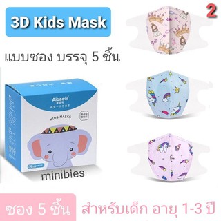 Maskเด็ก3D(child mask) แมสเด็ก3D(5ชิ้น) หน้ากากอนามัยเด็ก**ลายเด็กชายอยู่อีกโพส**