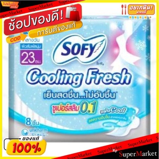 Sofy Cooling Fresh ผ้าอนามัยโซฟี คูลลิ่งเฟรช ซูเปอร์สลิม 23ซม.มีปีก 0.1 แพ็คละ6ห่อ ห่อละ3ชิ้น 18ชิ้น สำหรับกลางวัน