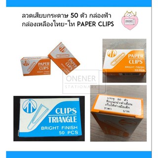 ลวดเสียบกระดาษ 50 ตัว กล่องเหลือง-ฟ้า ไทย-ไท Paper Clips