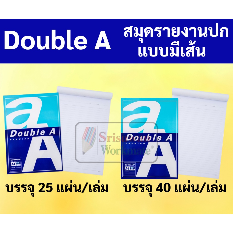 สมุดรายงานแบบฉีกมีเส้น Double A  A4 80แกรม เล่ม 25 / 40 แผ่น สมุดรายงาน แบบฉีกมีเส้น ดับเบิ้ลเอ AA