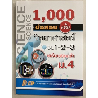 คู่มือเตรียมสอบ 1,000ข้อสอบ เข้ม วิทยาศาสตร์ ม.1-2-3 สอบเข้า ม.4 (Hi-ed)