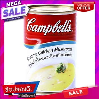 แคมเบลล์ซุปครีมไก่เห็ด 305กรัม Campbells Creamy Chicken and Mushroom Soup 305g.