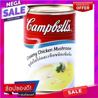 แคมเบลล์ซุปครีมไก่เห็ด 305กรัม Campbells Creamy Chicken and Mushroom Soup 305g.