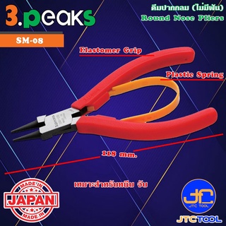 3Peaks คีมปากแหลมปากกลมไม่มีฟันด้ามอีลาสโตเมอร์มีสปริง รุ่น SM-08 - Round Nose Pliers with Spring Elastomer Grip Seri